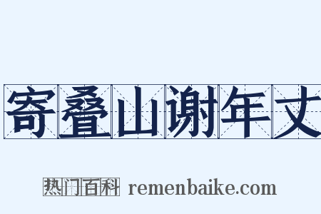 寄叠山谢年丈是什么意思的图片
